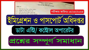 DIP Exam Question Solution 2023 । ইমিগ্রেশন ও পাসপোর্ট অধিদপ্তর । ডাটা এন্ট্রি/কন্ট্রোল অপারেটর ।