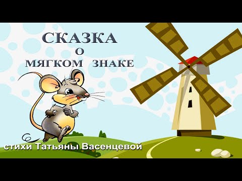 Сказка о мягком знаке (в существительных после шипящих). Видео стихи Татьяны Васенцевой