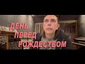 ДЕНЬ ПЕРЕД РОЖДЕСТВОМ