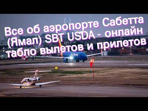 Все об аэропорте Сабетта (Ямал) SBT USDA - онлайн табло вылетов и прилетов