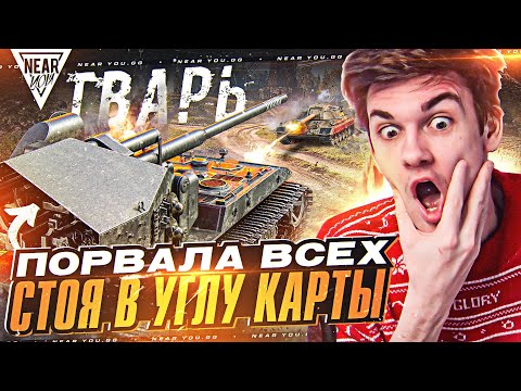 Видео: ТВАРb на WT Auf E 100 ПОРВАЛА ВСЕХ СТОЯ В УГЛУ КАРТЫ МАЛИНОВКА!