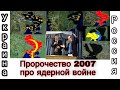 Пророчество 2007 года о ядерной войне в Украине (2022). Барнет. / ՄԱՐԳԱՐԵՈՒԹՅՈՒՆ ՈՒԿՐԱԻՆԱՅԻ ՄԱՍԻՆ։