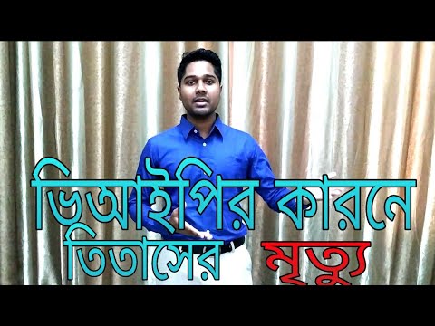 ভিআইপির কারনে তিতাসের মৃত্যু ( vip ar karone Titas er mrittu)