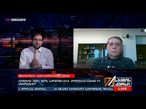 როგორი უნდა იყოს ეკონომიკური პოლიტიკა Covid-19 პირობებში? - რომან კაკულია საქმის კურსში