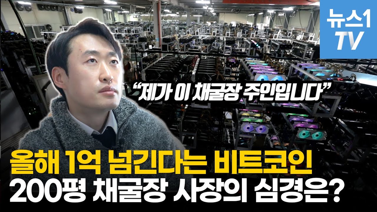 한 달 전기료만 7000만원...200평 암호화폐 채굴장 직접 가봤다