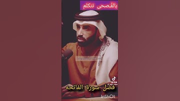 فضل سورة الفاتحه #اكسبلور #اقنباسات #دويتو #حكمة_اليوم #شعر #تيك_توك #ترند #المانيا #لايك #أمريكا