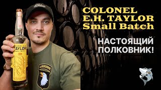 Бурбон Сolonel E.H. Taylor Small Batch. Обзор и дегустация виски #139