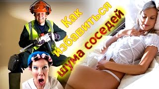 Шумоизоляция квартиры — звукоизоляция от соседей + видео