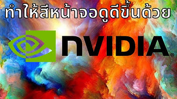 สอนปรับสีหน้าจอคอม ให้ดูดีขึ้นด้วย NVIDIA CONTROL PANNNEL
