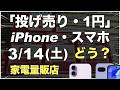 「1円」「投げ売り」「投げ貸し」iPhone・スマホ！2026年3月14日（土）家電量販店【ドコモ・au・ソフトバンク・楽天モバイル】iPhone17/17e/16。Pixel 9a/10。一括も