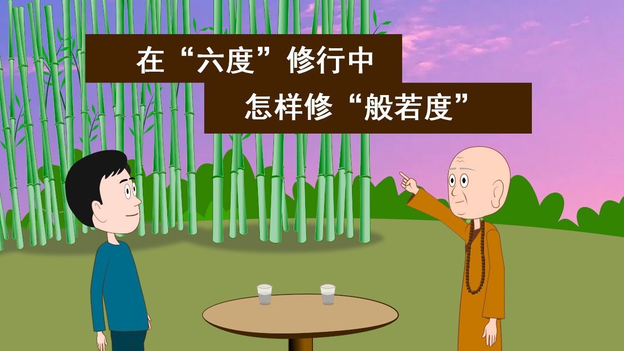 在“六度”修习中，般若为导，但“般若”到底怎么修？一位老和尚的回答，听完茅塞顿开！《心经》的秘密原来这么简单。