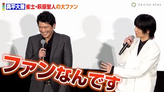 奥平大兼、雀士・萩原聖人をリスペクト！本人は大照れ！　『君は放課後インソムニア』公開記念舞台挨拶