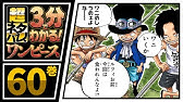 ３分で分かる One Piece 42巻 完全ネタバレ超あらすじ 激突 ｃｐ９ Youtube
