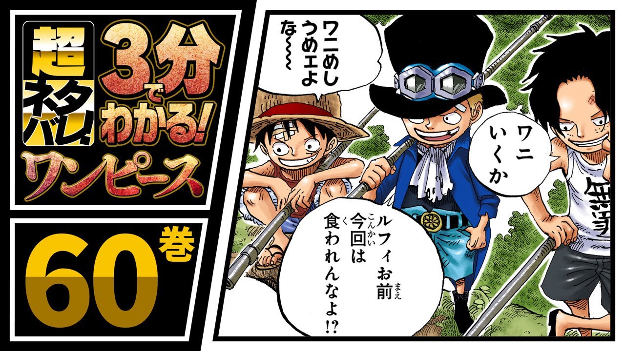 One Piece エース サボ ルフィ幼少期 Ace Sabo Luffy