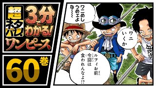 【３分で分かる！】ONE PIECE 60巻 完全ネタバレ超あらすじ！【仲間がいる゛よ!!!!】