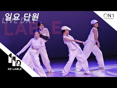 [4D LABLE LIVE <strong>DAY</strong>] 단원 | JANET <strong>JACKSON</strong> - IF | 4D일요단원 #키즈돌 #큐리어스 #CURIOUS