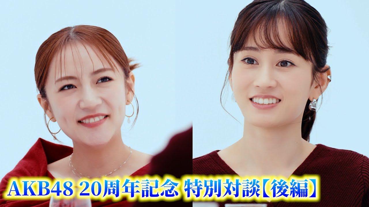 【後編】前田敦子×高橋みなみ対談「選挙で2位になった時の本音」AKB48を振り返る