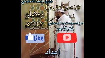سورة النساء الآيات من ( ١٥ إلى ٣٣)لفضيلة الشيخ عمرو أحمد الصعيدي (رمضان 1442هـ)