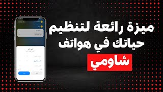 مميزات مخفية في هواتف شاومي | تسجيل الملاحظات و تنظيم المهام بطريقة سريعة