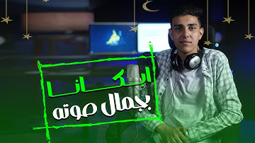 ابكانا بجمال صوته || القارئ يوسف ربيع || ستوديو ملهم