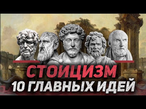 СТОИЦИЗМ | 10 главных идей для счастливой и спокойной жизни