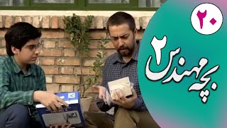 Serial Bacheh Mohandes 2 - Part 20 | سریال بچه مهندس 2 - قسمت 20