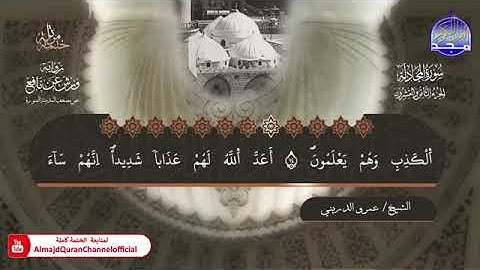 048 جزء المجادلة بصوت القارئ عمرو الدريني برواية ورش