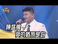 陳盛騰 - 愛的猶原是你(阿吉仔)｜純享版｜超級紅人榜｜113.05.12