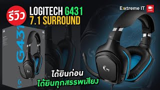 หูฟังเล่นเกม 7.1 แค่ 1,690 บาท เสียงใส Logitech G431 มาพร้อม DTS X