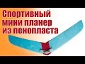 Самолет для детей из пенопласта. Мини планер | Хобби Остров.рф