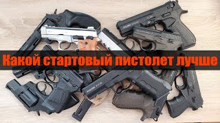 Какой стартовый пистолет лучше STALKER / ZORAKI обзор всех моделей в одном видео