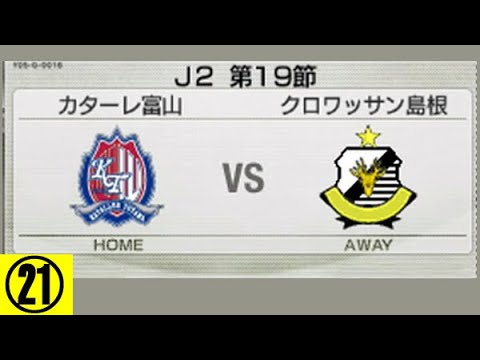 ｊリーグサカつく6 クロワッサン島根 Youtube