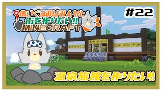 【参加型】新・ぬいぐるみはみんなと街を作りたい！！　#22【MINECRAFT 統合版】