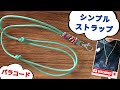 パラコード！シンプルストラップ♪長さ調整ができて便利だよ！