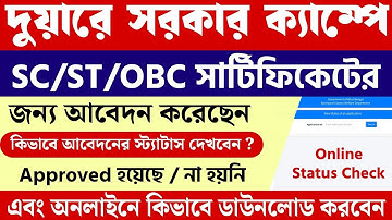 SC/ST/OBC CERTIFICATE STATUS CHECK 2025 || Caste Certificate Status Check in West Bengal 2025