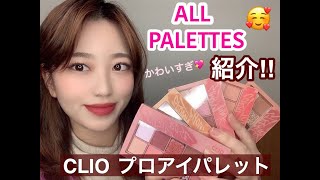 【CLIO】今大人気のCLIOのアイシャドウパレット！　全パレット紹介♡