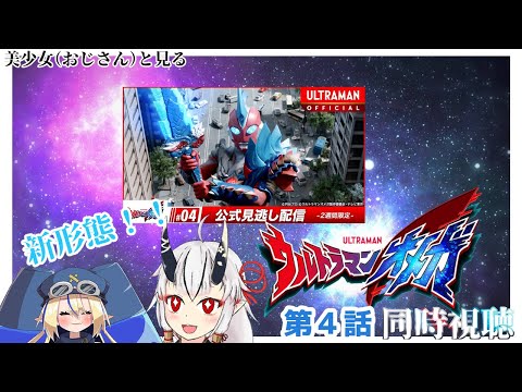 【同時視聴】美少女（おじさん）達と見るウルトラマンオメガ　４【糸色初芽・つきよちゃん】