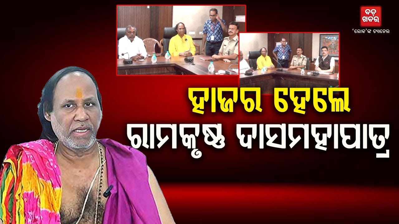 ଦିଘା ଜଗନ୍ନାଥ ମନ୍ଦିର ବିବାଦ ପ୍ରସଙ୍ଗ...ରାମକୃଷ୍ଣ ଦାସମହାପାତ୍ରଙ୍କୁ ପଚରାଉଚରା ||Digha Temple| TV