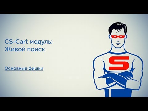 CS-Cart модуль