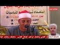 من روائع التلاوات المرئيه للشيخ عبدالقادر حبلص عزاء الحاج عبدالله القرني بعرب درويش من روائع التلاوات المرئيه للشيخ عبدالقادر حبلص عزاء الحاج عبدالله القرني بعرب درويش