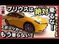 【試乗】「プリウス」は「危険！？」スポーツカーは要らなくなるかも知れません！？