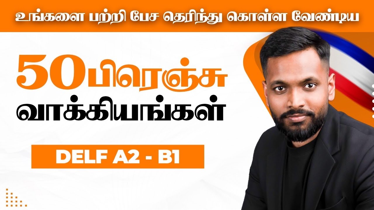 50 முக்கிய பிரெஞ்சு வசனங்கள் | உங்களைப் பற்றி பிரெஞ்சில் பேசுங்கள் |