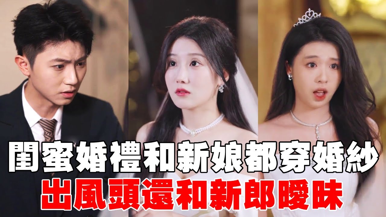 閨蜜婚禮竟然和新娘一起穿上婚紗，搶盡風頭還和新郎眉來眼去！？新娘直接拿出他們偷情證據轉身嫁給總裁！【蘇語桐】