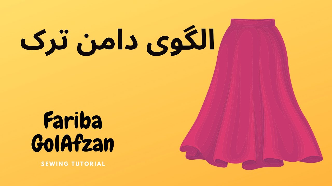 دامن ترک |الگوی دامن  آموزش خیاطی