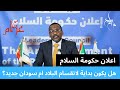 حكومة السلام هل بداية لانقسام السودان ام سودان جديد حكومة السلام هل بداية لانقسام السودان ام سودان جديد
