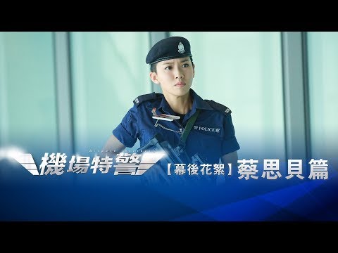 機場特警．蔡思貝幕後神換MODE