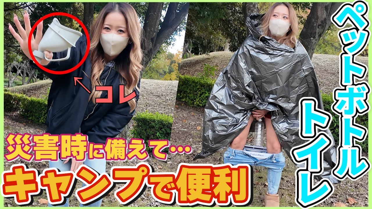 おしっこはペットボトルに！！非常時もコレで安心