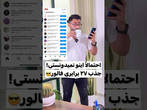 جذب ۲۷ برابری فالوور ترفند فالو موبایل تکنولوژی آموزش