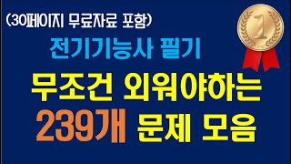 🥇전기기능사필기🥇 무조건 암기해야하는 문제 239개 모음!(무료자료포함) 🕑 1시간 투자로 완성!