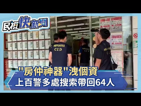 "房仲神器"洩個資 上百警多處搜索帶回64人－民視新聞